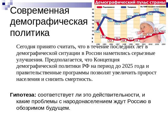 Реферат: Современная демографическая ситуация в России и демографическая политика