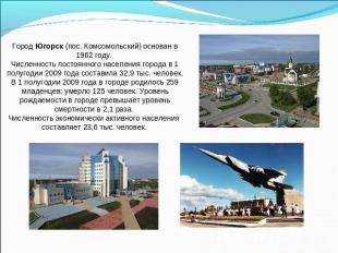 Город Югорск (пос. Комсомольский) основан в 1962 году. Численность постоянного н