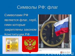 Символы РФ: флагСимволами РФявляется флаг, герб,гимн которые закреплены закономК
