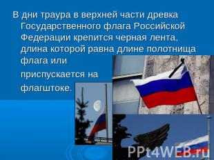В дни траура в верхней части древка Государственного флага Российской Федерации