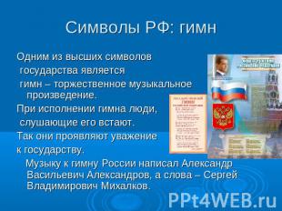 Символы РФ: гимнОдним из высших символов государства является гимн – торжественн