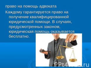 право на помощь адвокатаКаждому гарантируется право на получение квалифицированн