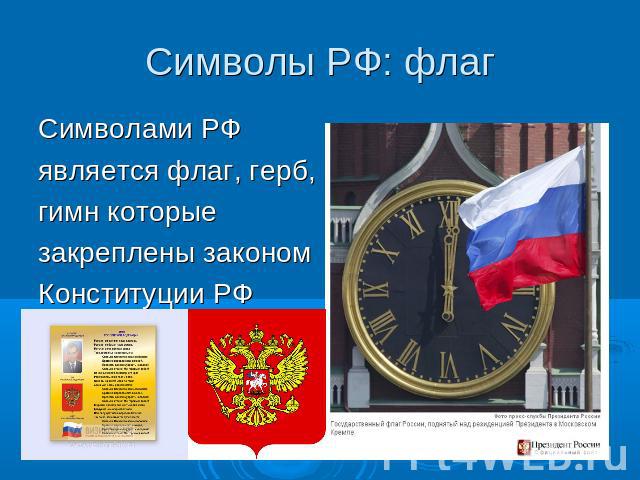Символы РФ: флагСимволами РФявляется флаг, герб,гимн которые закреплены закономКонституции РФ