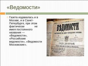 «Ведомости»Газета издавалась и в Москве, и в Санкт-Петербурге, при этом фактичес