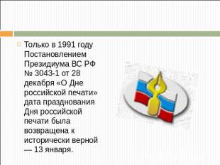 Только в 1991 году Постановлением Президиума ВС РФ № 3043-1 от 28 декабря «О Дне