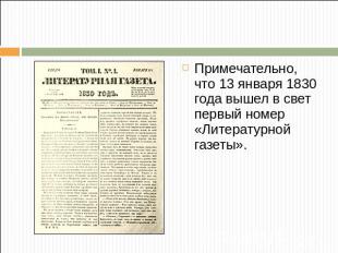 Примечательно, что 13 января 1830 года вышел в свет первый номер «Литературной г