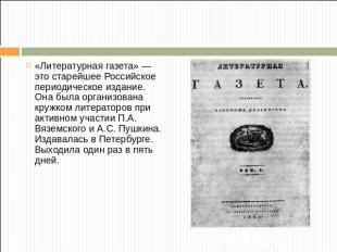«Литературная газета» — это старейшее Российское периодическое издание. Она была