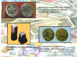 Медная полтина 1654 года. (Память о неудачной денежной реформе Алексея Михайлови