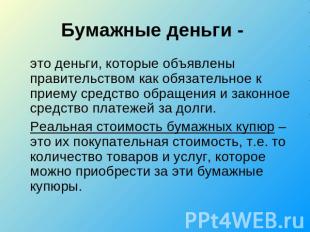 Бумажные деньги - это деньги, которые объявлены правительством как обязательное