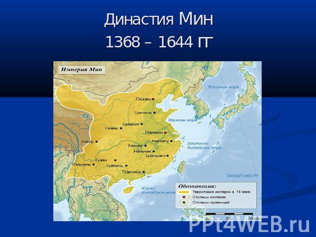 Династия Мин1368 – 1644 гг