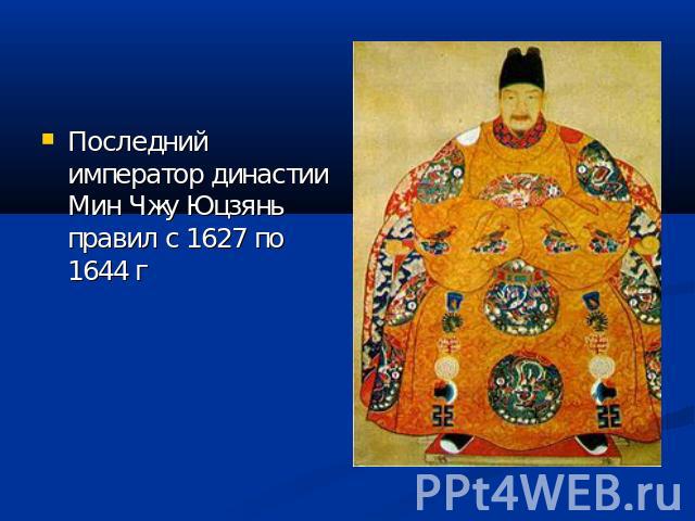 Последний император династии Мин Чжу Юцзянь правил с 1627 по 1644 г