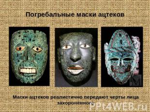 Погребальные маски ацтековМаски ацтеков реалистично передают черты лица захороне