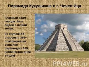 Пирамида Кукулькана в г. Чичен-ИцаГлавный храм города. Был виден с любой точки.9
