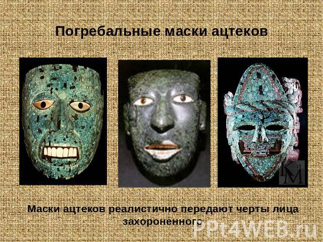 Погребальные маски ацтековМаски ацтеков реалистично передают черты лица захороненного
