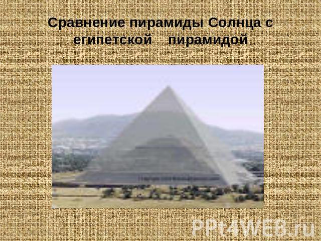 Сравнение пирамиды Солнца с египетской пирамидой