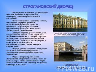 СТРОГАНОВСКИЙ ДВОРЕЦИз дворцов и особняков украшающих Невский проспект Строганов
