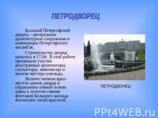 ПЕТРОДВОРЕЦБольшой Петергофский дворец – центральное архитектурное сооружение в