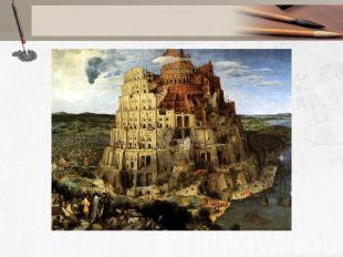 Питер БрейгельВавилонская башня(1563, Вена)