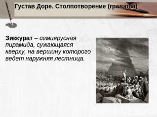 Густав Доре. Столпотворение (гравюра)Зиккурат – семиярусная пирамида, сужающаяся