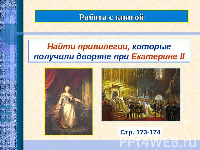 Работа с книгойНайти привилегии, которые получили дворяне при Екатерине II