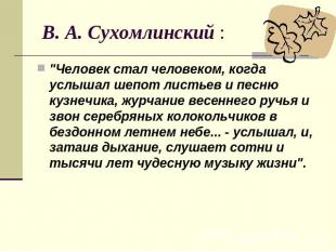  В. А. Сухомлинский :"Человек стал человеком, когда услышал шепот листьев и песн