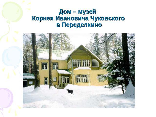 Дом – музей Корнея Ивановича Чуковского в Переделкино