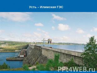 Усть – Илимская ГЭС