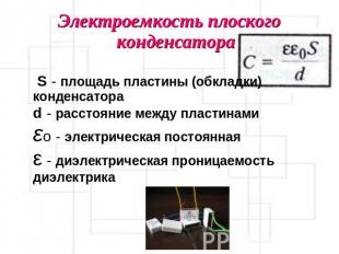 Электроемкость плоского конденсатора S - площадь пластины (обкладки) конденсатор