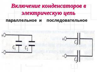 Включение конденсаторов в электрическую цепьпараллельное и последовательное
