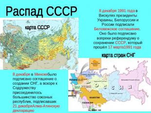 Распад СССР 8 декабря 1991 года в Вискулях президенты Украины, Белоруссии и Росс