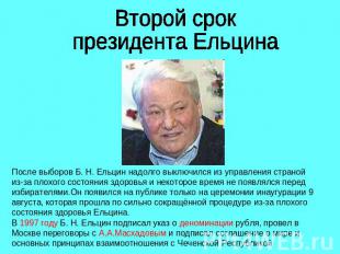 Второй срокпрезидента ЕльцинаПосле выборов Б. Н. Ельцин надолго выключился из уп