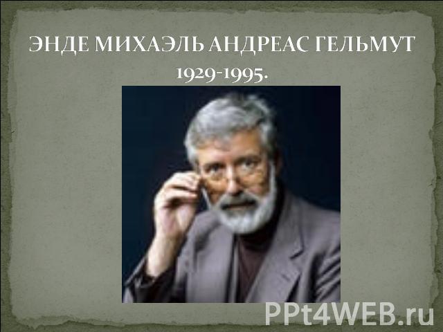 ЭНДЕ МИХАЭЛЬ АНДРЕАС ГЕЛЬМУТ1929-1995.