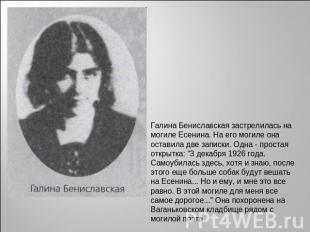 Галина Бениславская застрелилась на могиле Есенина. На его могиле она оставила д