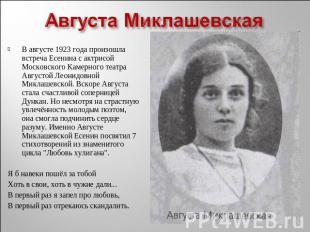 Августа МиклашевскаяВ августе 1923 года произошла встреча Есенина с актрисой Мос
