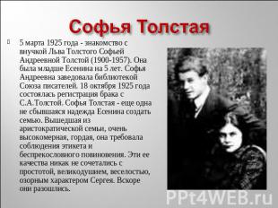 Софья Толстая5 марта 1925 года - знакомство с внучкой Льва Толстого Софьей Андре