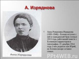 А. ИзрядноваАнна Романовна Изряднова (1891-1946) - Есенин вступил с ней в гражда