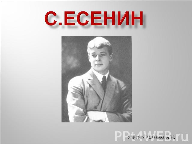 С.Есенин Учитель Ковалёва А.Н.
