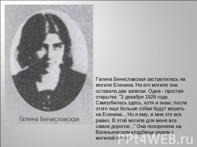 Галина Бениславская застрелилась на могиле Есенина. На его могиле она оставила две записки. Одна - простая открытка: 