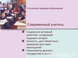 Российская академия образования Современный учительСоциально-активный работник,