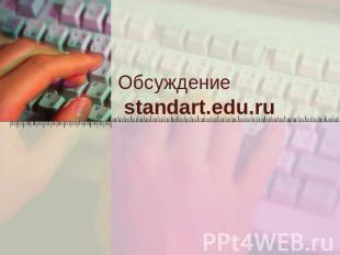 Обсуждение standart.edu.ru