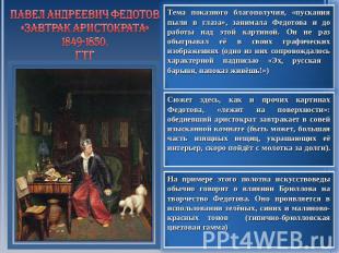 Павел Андреевич Федотов «Завтрак Аристократа»1849-1850,ГТГТема показного благопо