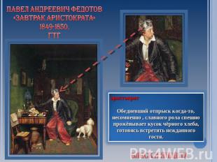 Павел Андреевич Федотов «Завтрак Аристократа»1849-1850,ГТГаристократОбедневший о