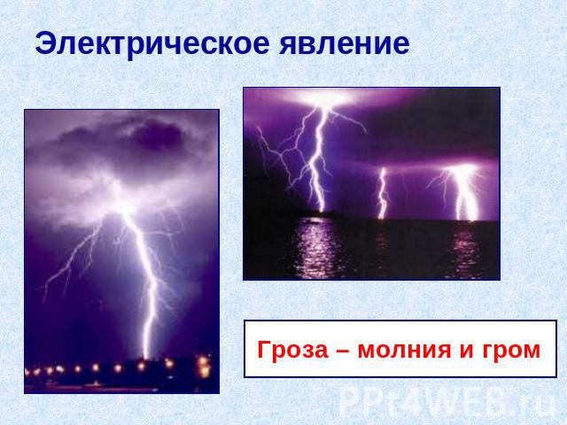 Электрическое явление Гроза – молния и гром