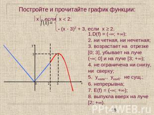 Постройте и прочитайте график функции: x, если х 2; - (х - 3)2 + 3, если х 2. 1.