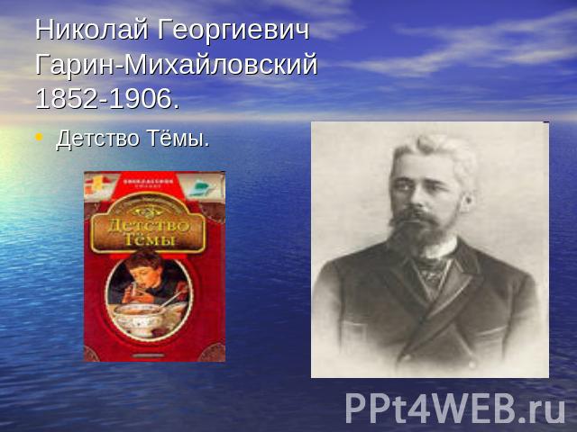 Николай Георгиевич Гарин-Михайловский1852-1906.Детство Тёмы.