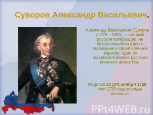 Суворов Александр Васильевич.Александр Васильевич Суворов (1729—1800) — великий