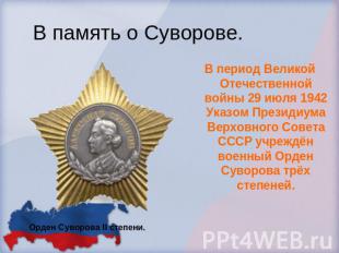 В память о Суворове.В период Великой Отечественной войны 29 июля 1942 Указом Пре