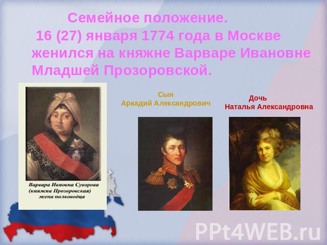 Семейное положение. 16 (27) января 1774 года в Москве женился на княжне Варваре Ивановне Младшей Прозоровской.