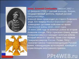 Шеин, Алексей Семёнович (август 1662 — 12 февраля 1700) — русский воевода, бояри