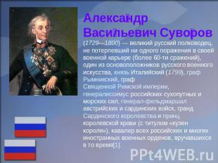 Александр Васильевич Суворов (1729—1800) — великий русский полководец, не потерп